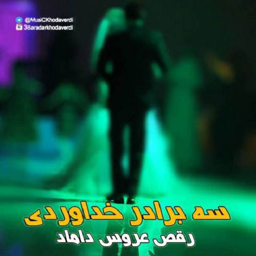 دانلود آهنگ رقص عروس داماد دانلود آهنگ رقص عروس داماد